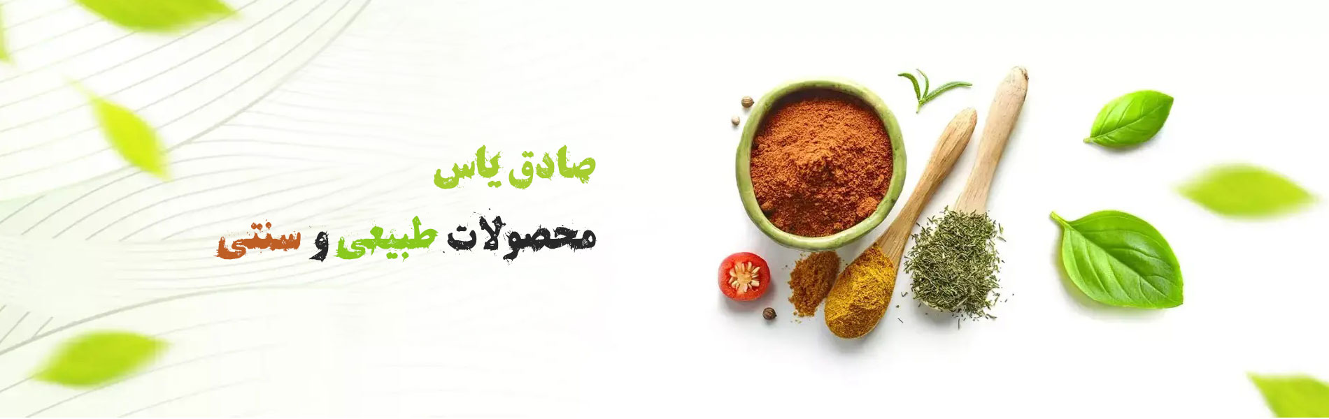 محصولات طبیعی و سنتی صادق